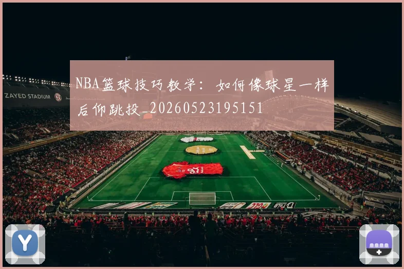 NBA篮球技巧教学:如何像球星一样后仰跳投_20260523195151