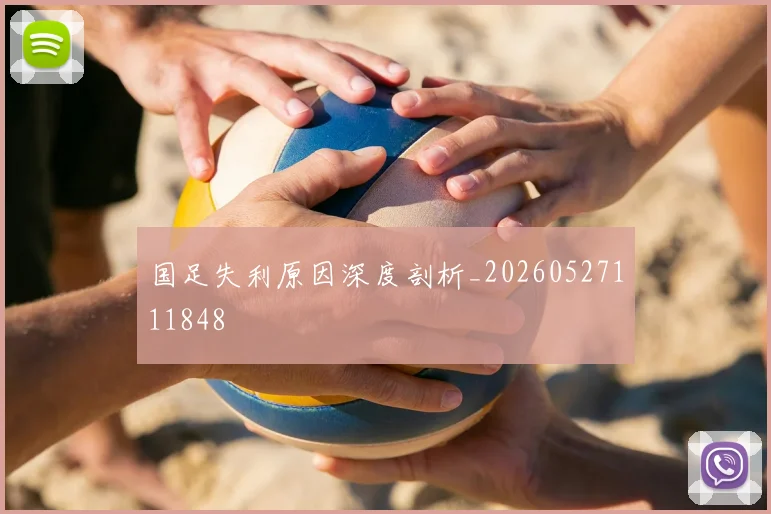 国足失利原因深度剖析_20260527111848