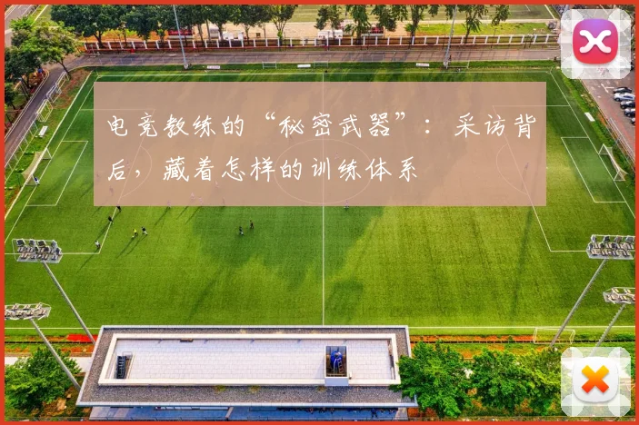电竞教练的“秘密武器”：采访背后，藏着怎样的训练体系