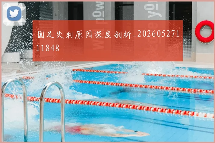 国足失利原因深度剖析_20260527111848
