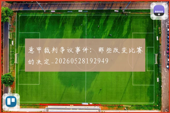 意甲裁判争议事件：那些改变比赛的决定_20260528192949
