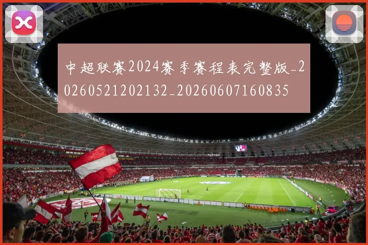 中超联赛2024赛季赛程表完整版_20260521202132_20260607160835