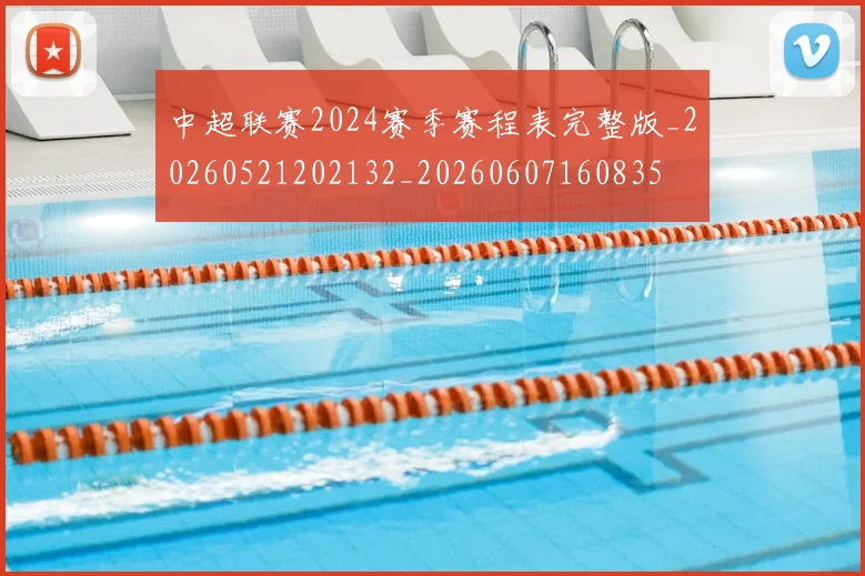 中超联赛2024赛季赛程表完整版_20260521202132_20260607160835