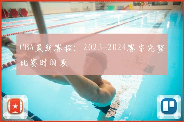 CBA最新赛程:2023-2024赛季完整比赛时间表