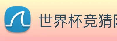 世界杯竞猜网 Logo